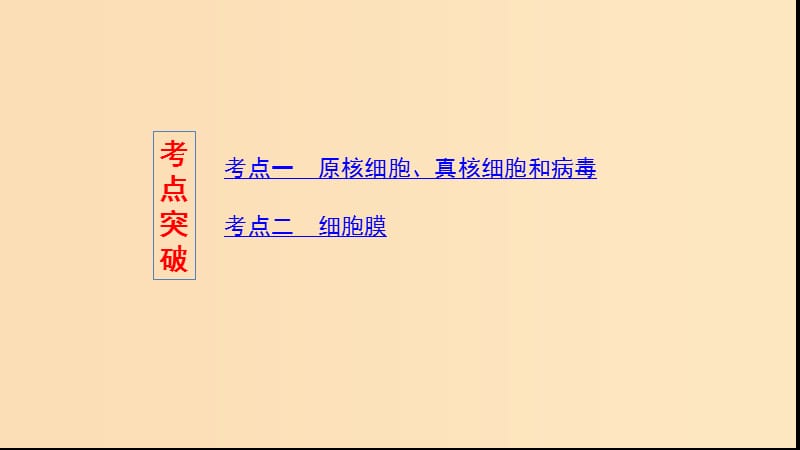 （浙江选考）2020版高考生物一轮复习 第3讲 细胞概述、细胞膜、细胞壁课件.ppt_第3页