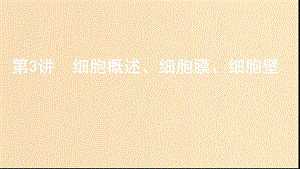 （浙江選考）2020版高考生物一輪復習 第3講 細胞概述、細胞膜、細胞壁課件.ppt