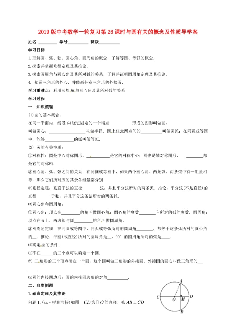 2019版中考数学一轮复习第26课时与圆有关的概念及性质导学案.doc_第1页