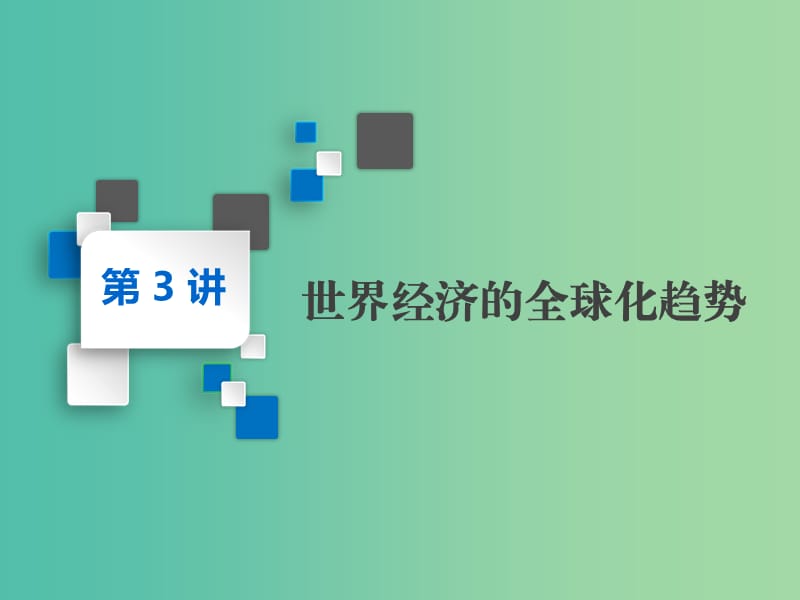 2020版高考?xì)v史一輪復(fù)習(xí) 第九單元 20世紀(jì)世界經(jīng)濟(jì)體制的創(chuàng)新與調(diào)整、世界經(jīng)濟(jì)的全球化趨勢(shì) 第3講 世界經(jīng)濟(jì)的全球化趨勢(shì)課件 新人教版必修2.ppt_第1頁