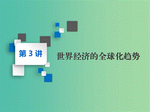 2020版高考?xì)v史一輪復(fù)習(xí) 第九單元 20世紀(jì)世界經(jīng)濟(jì)體制的創(chuàng)新與調(diào)整、世界經(jīng)濟(jì)的全球化趨勢(shì) 第3講 世界經(jīng)濟(jì)的全球化趨勢(shì)課件 新人教版必修2.ppt