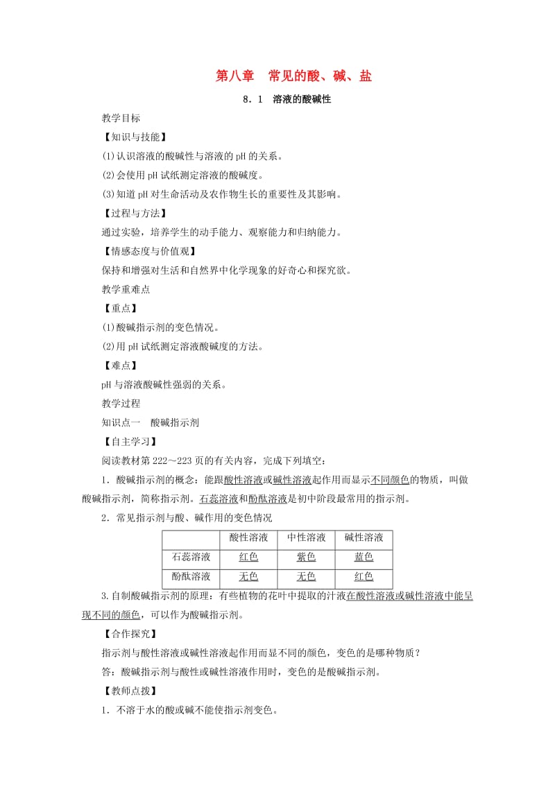 2019届九年级化学下册 第八章 常见的酸、碱、盐 8.1 溶液的酸碱性教案 （新版）粤教版.doc_第1页