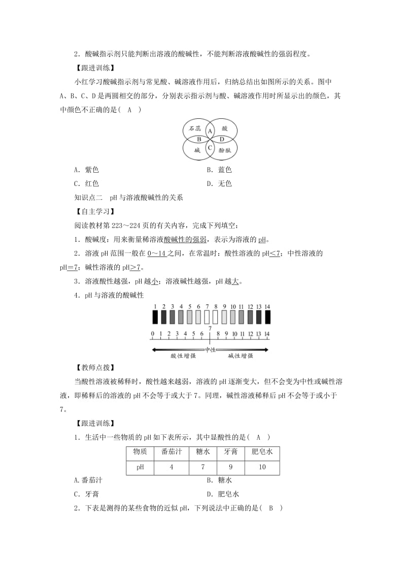 2019届九年级化学下册 第八章 常见的酸、碱、盐 8.1 溶液的酸碱性教案 （新版）粤教版.doc_第2页