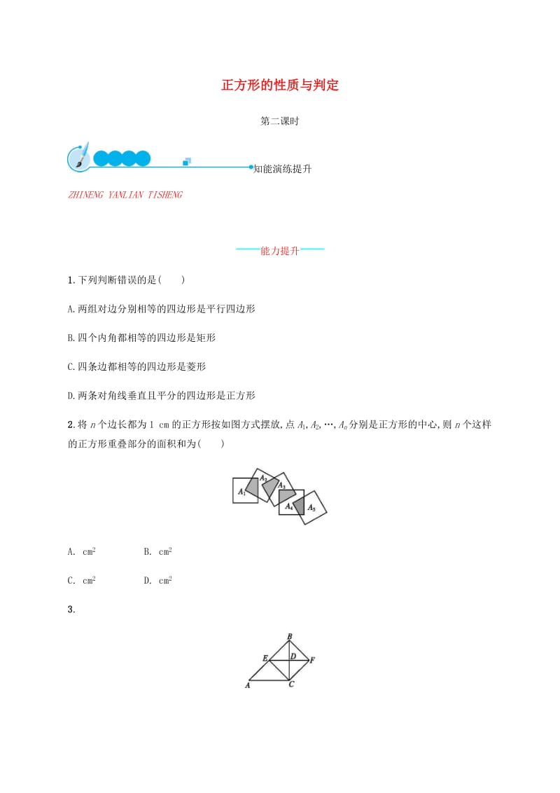 2019届九年级数学上册第一章特殊平行四边形1.3正方形的性质与判定第2课时知能演练提升新版北师大版.doc_第1页