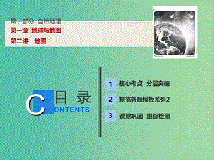 2019版高考地理一輪復(fù)習(xí) 第一部分 自然地理 第一章 地球與地圖 第二講 地圖課件 湘教版.ppt