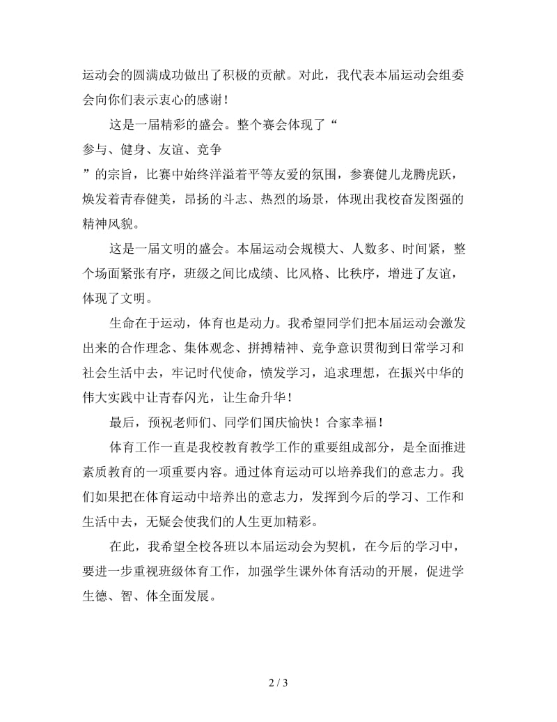 运动会闭幕式领导讲话稿4.doc_第2页