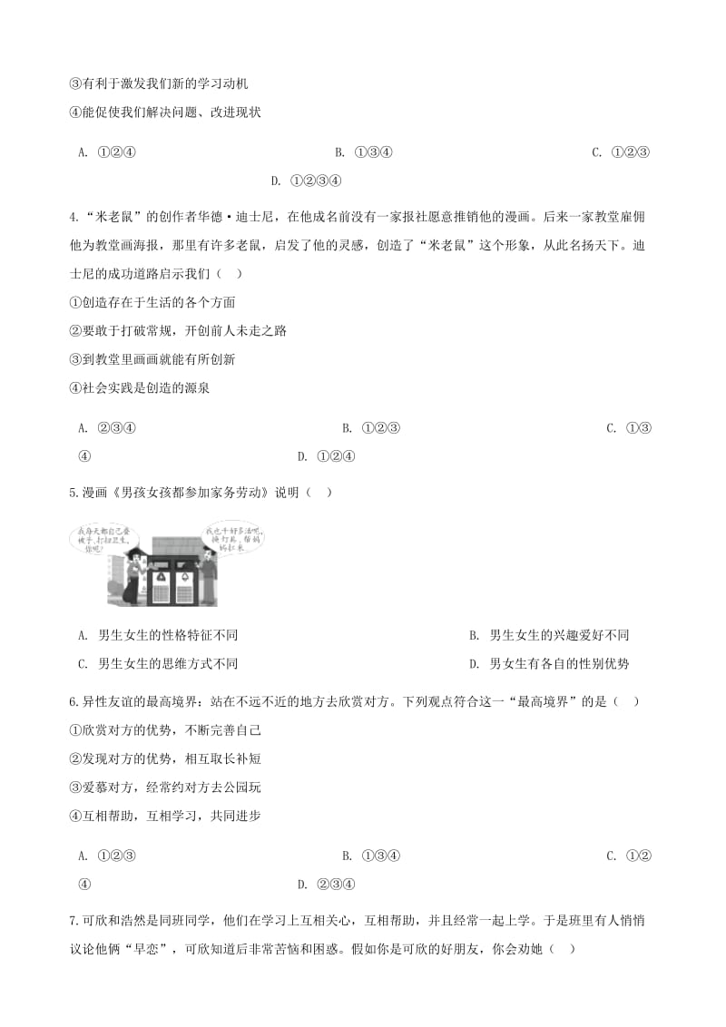 七年级道德与法治下册 第一单元 青春时光检测卷题 新人教版.doc_第2页