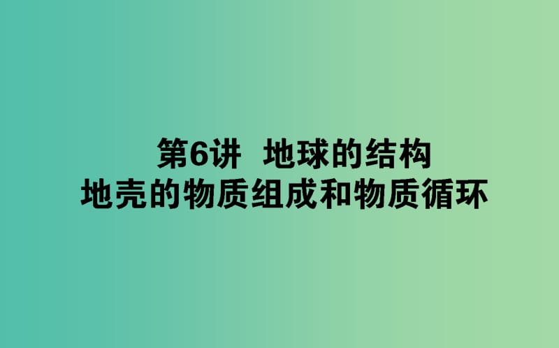 2020版高考地理一輪復(fù)習(xí) 第6講 地球的結(jié)構(gòu) 地殼的物質(zhì)組成和物質(zhì)循環(huán)課件 湘教版.ppt_第1頁(yè)