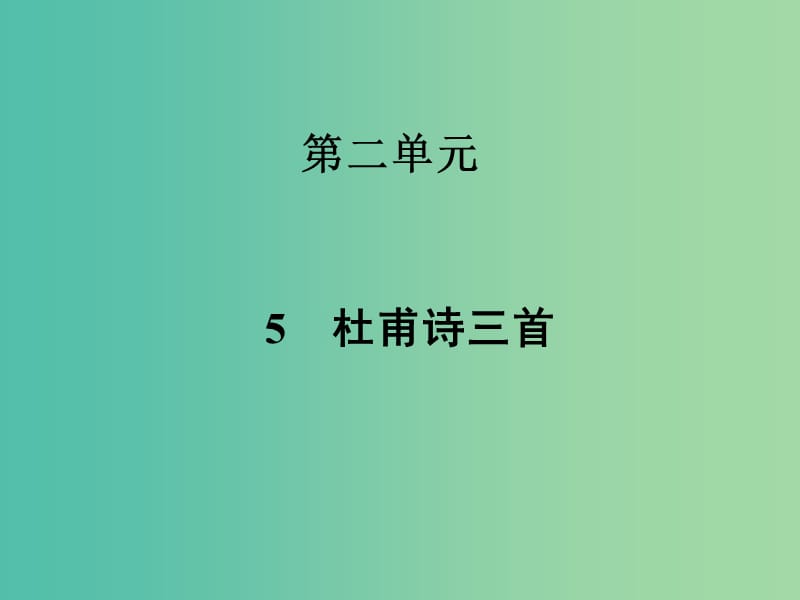 高中語(yǔ)文 第二單元 5杜甫詩(shī)三首課件 新人教版必修3.ppt_第1頁(yè)