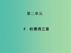 高中語文 第二單元 5杜甫詩三首課件 新人教版必修3.ppt