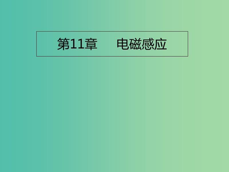 （A版）2019版高考物理一轮复习 考点考法 第11章 电磁感应课件 新人教版.ppt_第1页