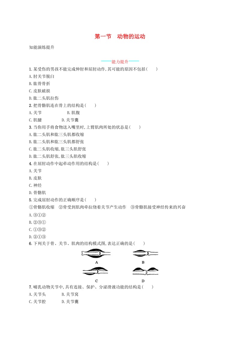 八年级生物上册 5.2.1 动物的运动课后习题 （新版）新人教版.doc_第1页