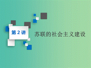 2020版高考歷史一輪復習 第九單元 20世紀世界經(jīng)濟體制的創(chuàng)新與調整、世界經(jīng)濟的全球化趨勢 第2講 蘇聯(lián)的社會主義建設課件 新人教版必修2.ppt