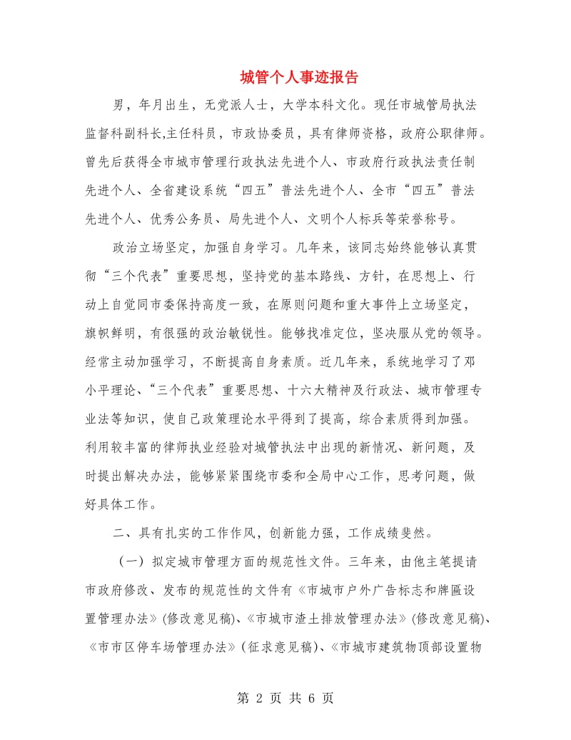 城管个人事迹报告.doc_第2页