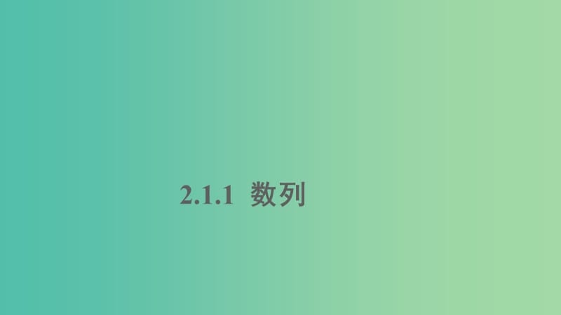 2020版高中数学 第二章 数列 2.1.1 数列课件 新人教B版必修5.ppt_第1页