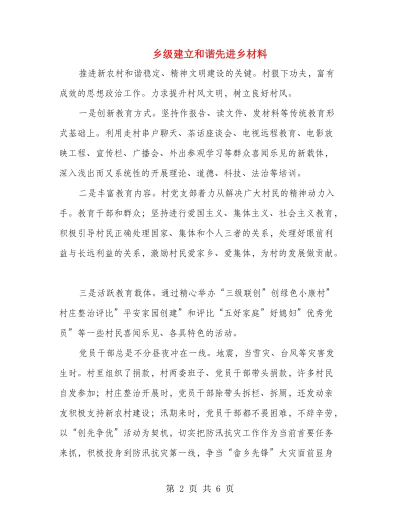 乡级建立和谐先进乡材料.doc_第2页