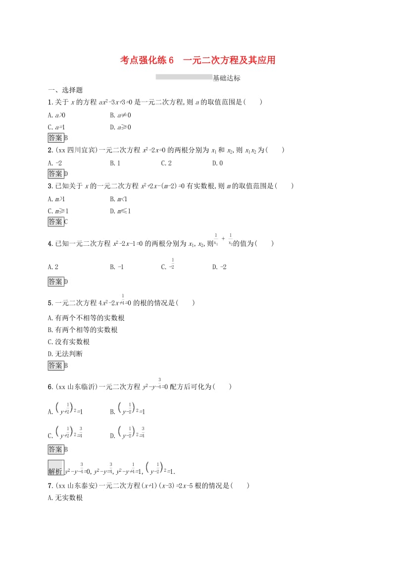 课标通用甘肃省2019年中考数学总复习优化设计考点强化练6一元二次方程及其应用.doc_第1页