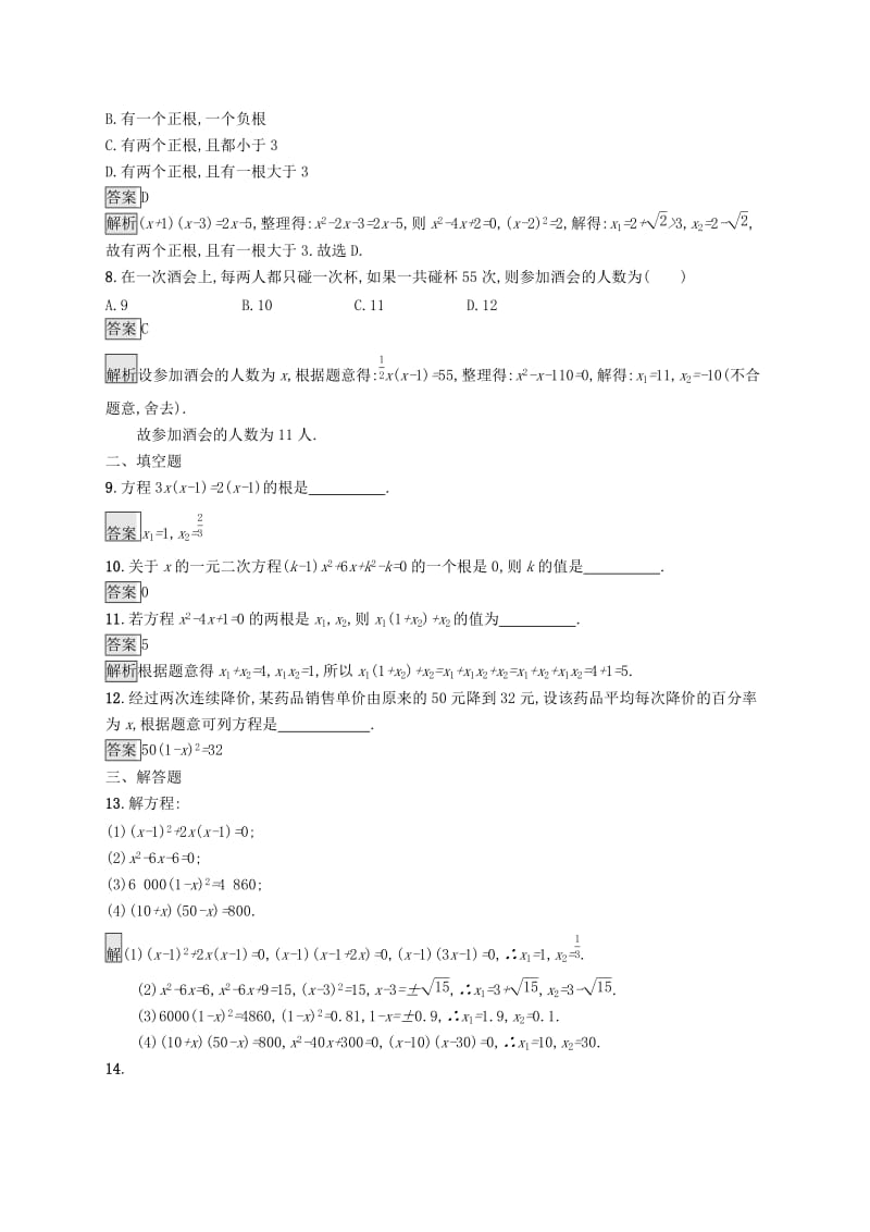 课标通用甘肃省2019年中考数学总复习优化设计考点强化练6一元二次方程及其应用.doc_第2页