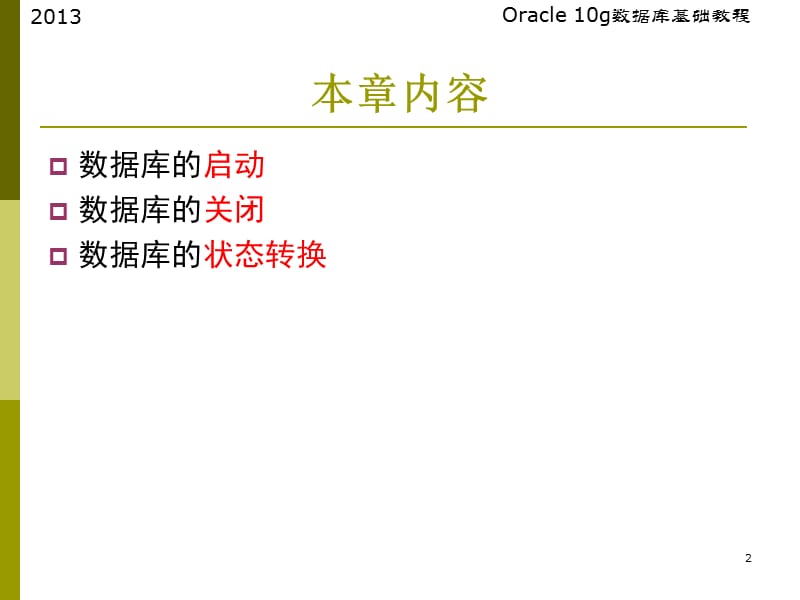 数据库的启动与关闭.ppt_第2页