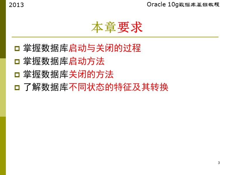 数据库的启动与关闭.ppt_第3页