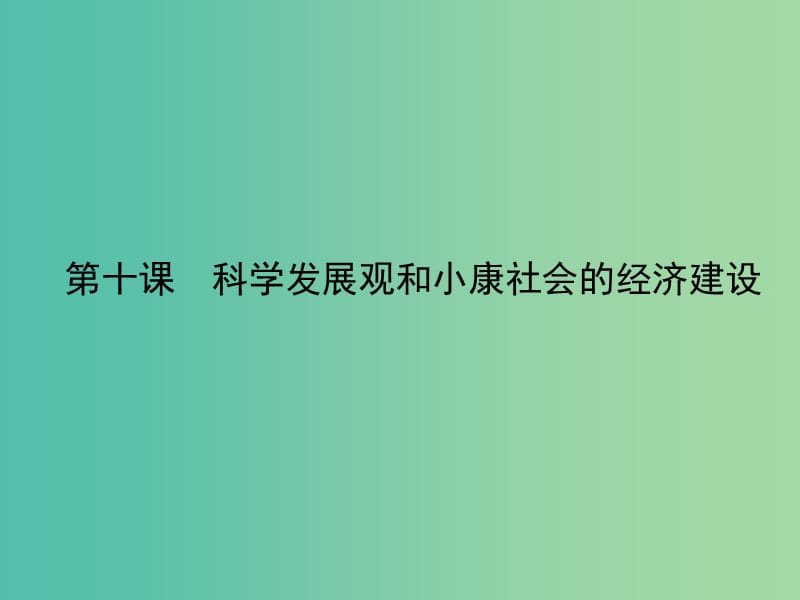 高考政治第一輪復(fù)習(xí) 第四單元 第十課 科學(xué)發(fā)展觀和小康社會的經(jīng)濟(jì)建設(shè)課件 新人教版必修1.ppt_第1頁