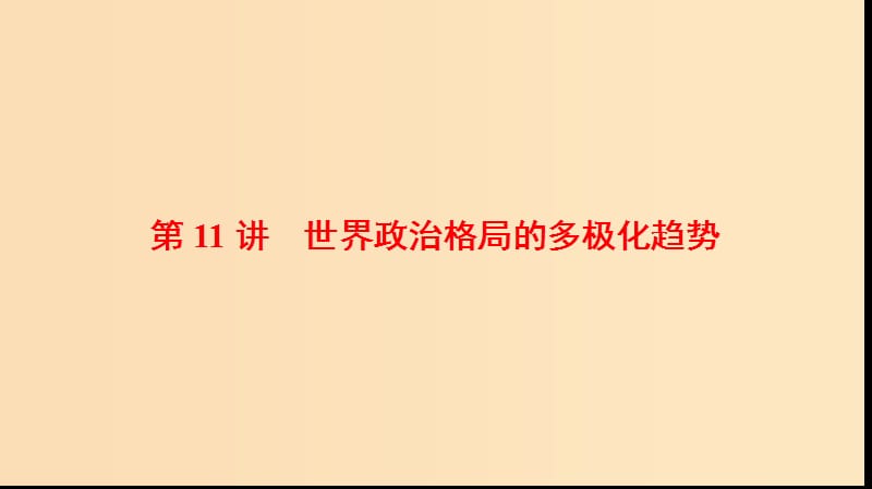 2019版高考历史一轮复习 第5单元 科学社会主义从理论到实践和世界政治格局的多极化趋势 第11讲 世界政治格局的多极化趋势课件 北师大版.ppt_第1页