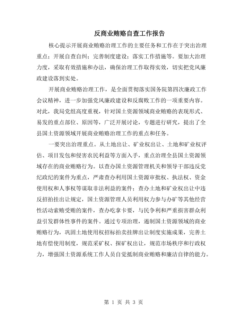 反商业贿赂自查工作报告.doc_第1页