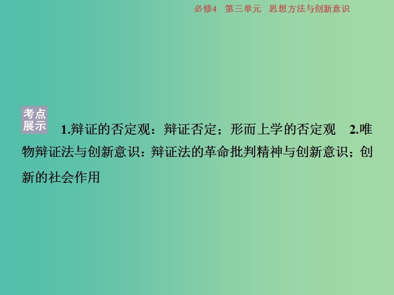 高考政治一轮复习第三单元思想方法与创新意识第十课创新意识与社会进步课件新人教版.ppt_第2页