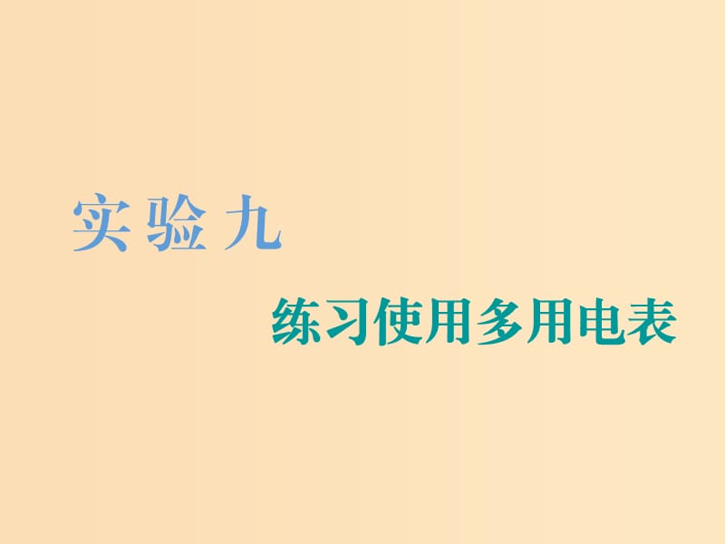 （江苏专版）2020版高考物理一轮复习 第七章 实验八 测量电源的电动势和内阻课件.ppt_第1页