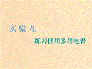 （江蘇專版）2020版高考物理一輪復習 第七章 實驗八 測量電源的電動勢和內(nèi)阻課件.ppt