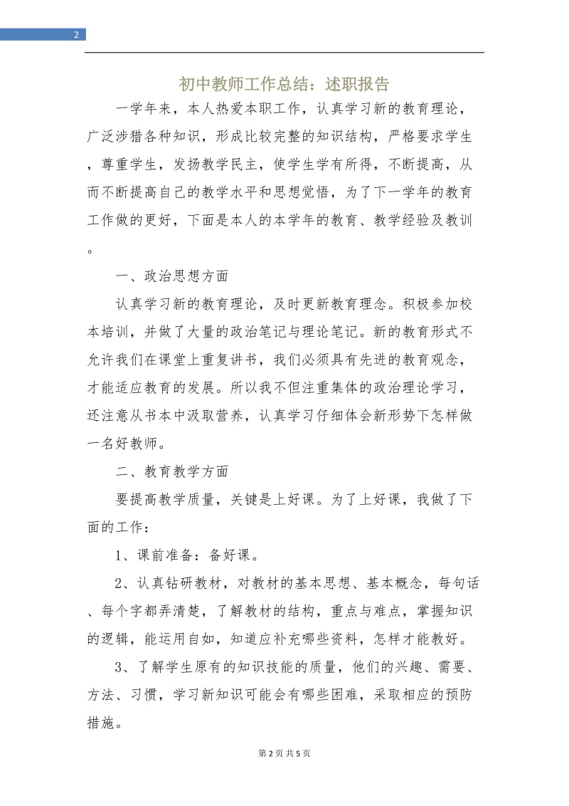 初中教师工作总结：述职报告.doc_第2页