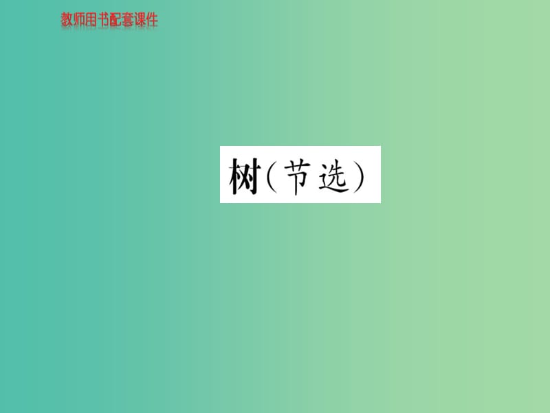 高中語(yǔ)文 散文部分 第五單元 樹(shù)（節(jié)選）課件 新人教版選修《中國(guó)現(xiàn)代詩(shī)歌散文欣賞》.ppt_第1頁(yè)