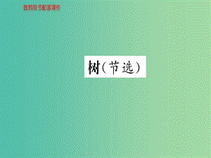 高中語文 散文部分 第五單元 樹（節(jié)選）課件 新人教版選修《中國現(xiàn)代詩歌散文欣賞》.ppt