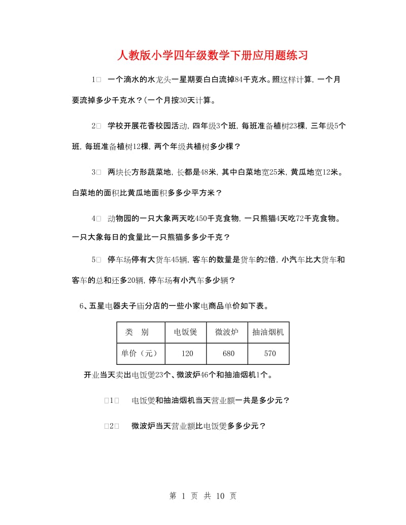 人教版小学四年级数学下册应用题练习.doc_第1页