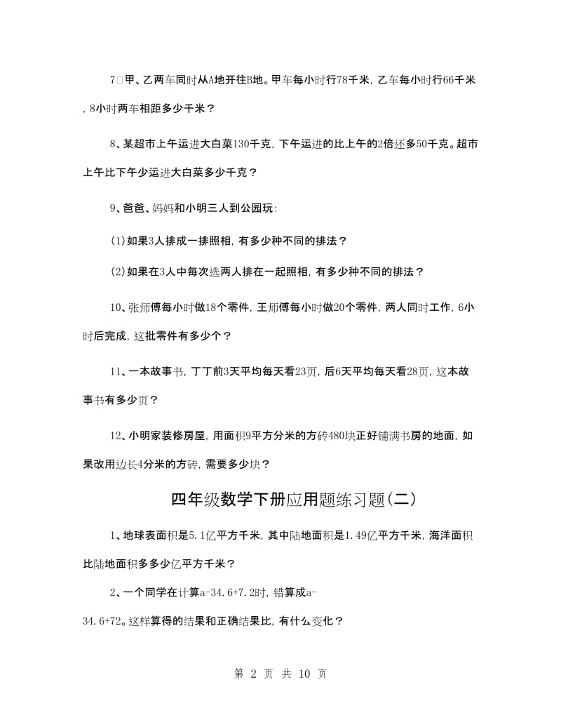 人教版小学四年级数学下册应用题练习.doc_第2页