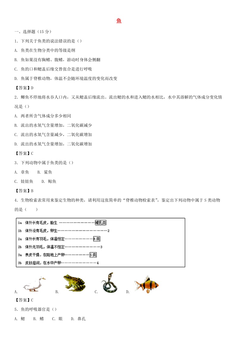 2018-2019学年八年级生物上册 5.1.4《鱼》同步检测卷 （新版）新人教版.doc_第1页