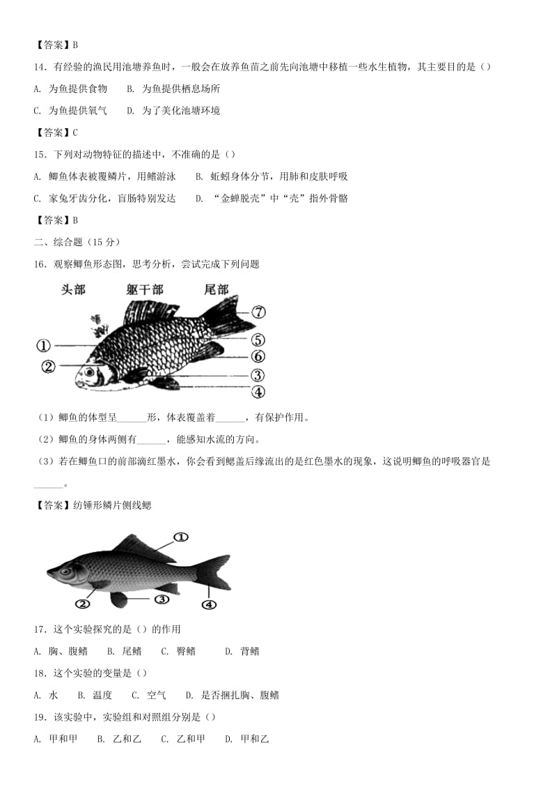 2018-2019学年八年级生物上册 5.1.4《鱼》同步检测卷 （新版）新人教版.doc_第3页