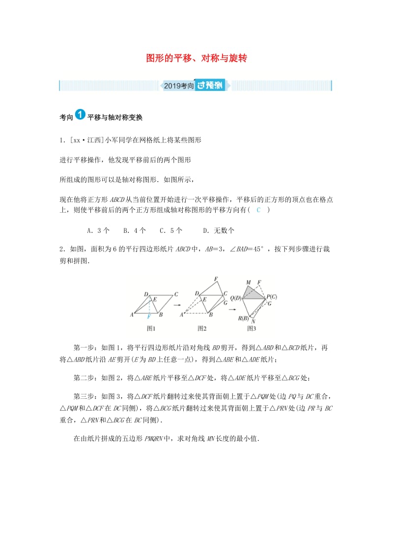 山东省德州市2019年中考数学一轮复习 第七章 图形与变换 第22讲 图形的平移、对称与旋转（过预测）练习.doc_第1页