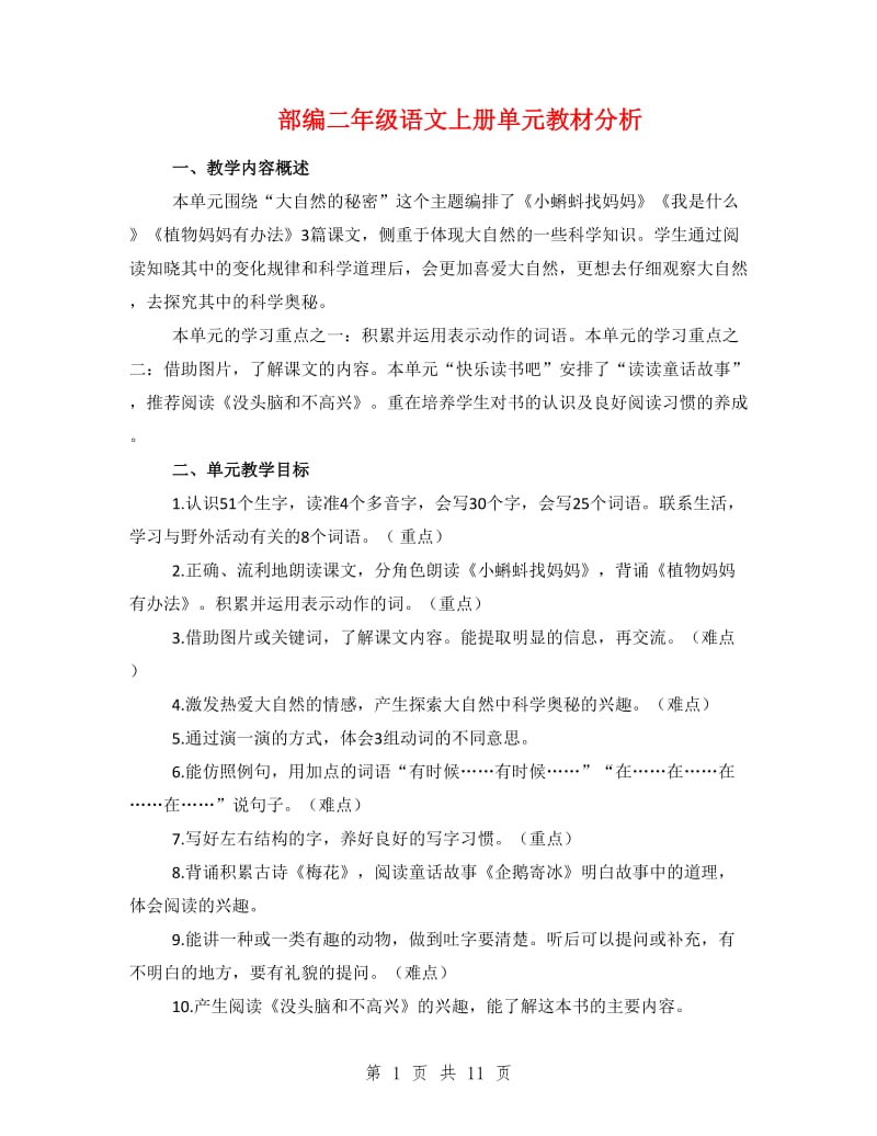 部编二年级语文上册单元教材分析.doc_第1页