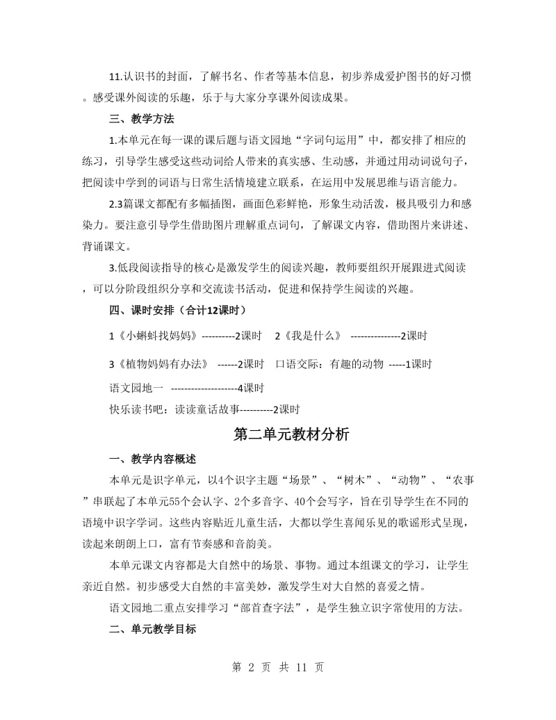 部编二年级语文上册单元教材分析.doc_第2页