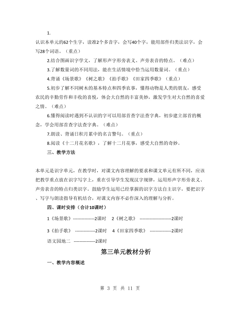 部编二年级语文上册单元教材分析.doc_第3页