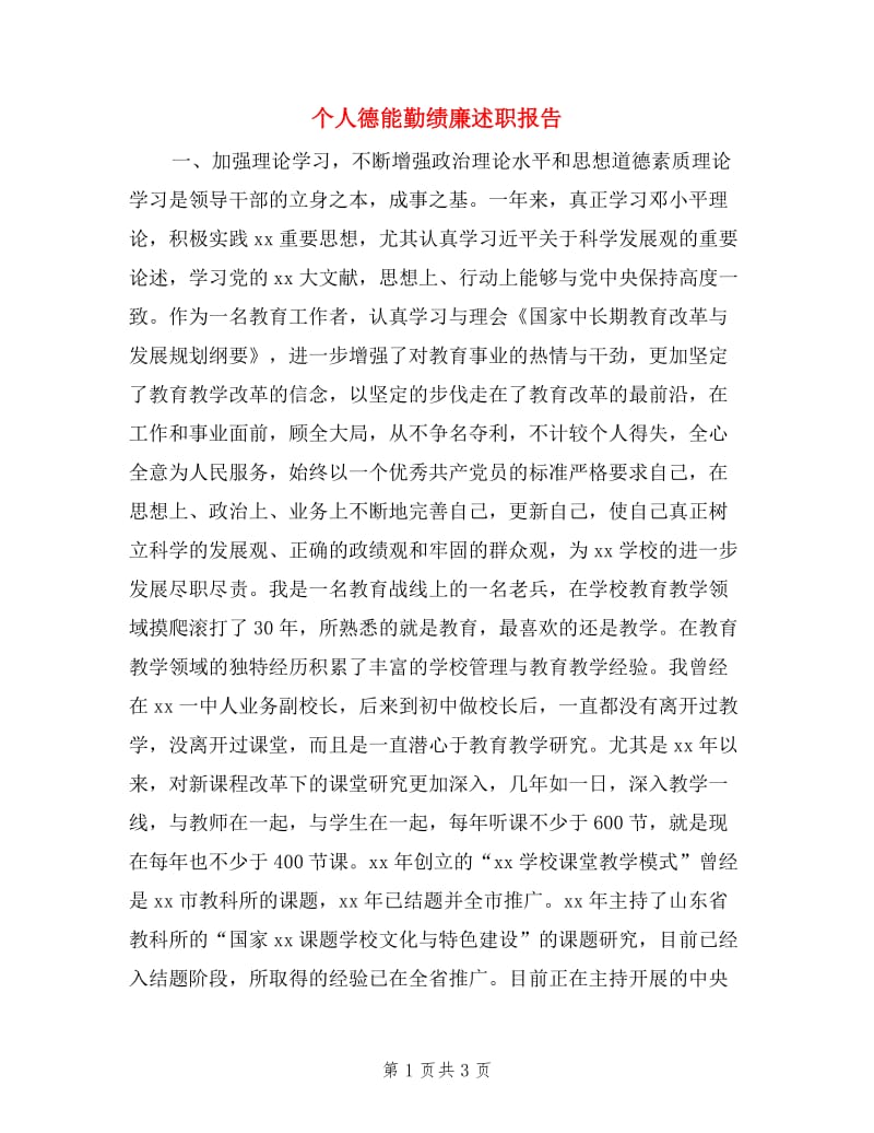 个人德能勤绩廉述职报告范文.doc_第1页