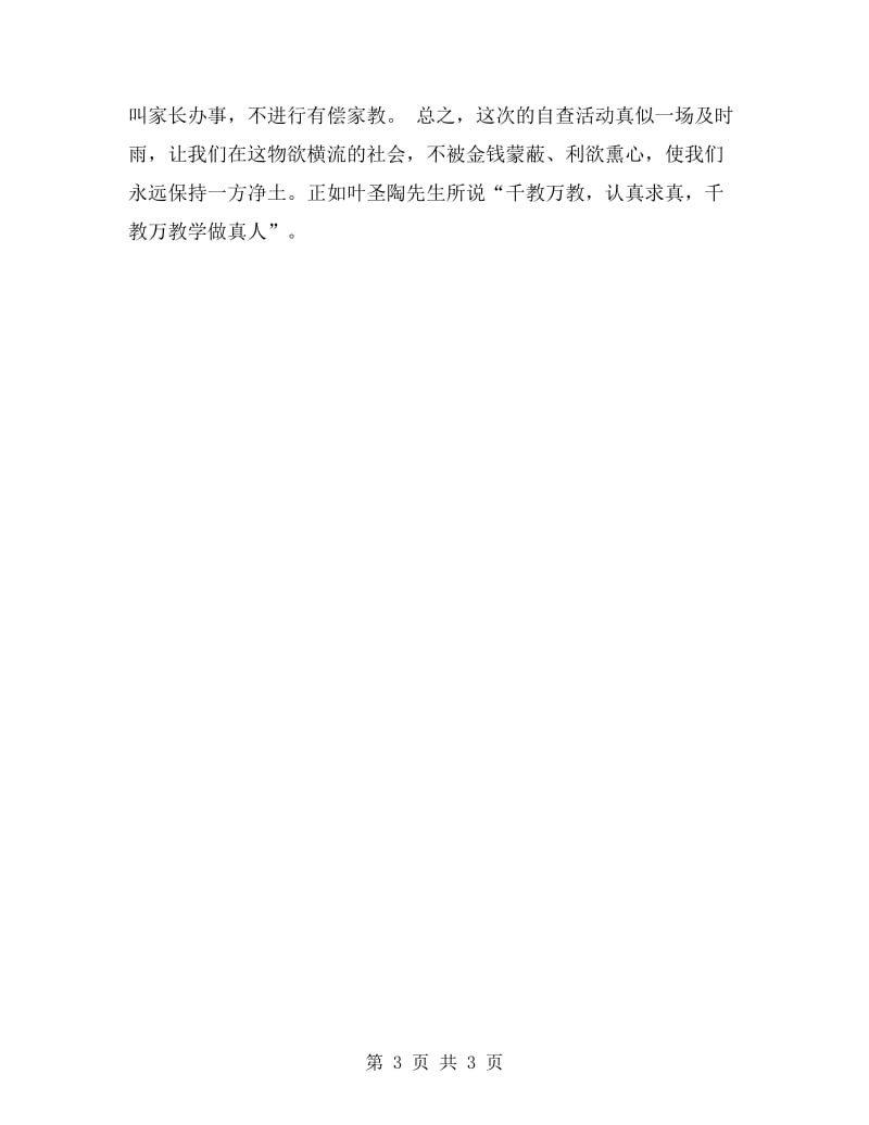 中小学教师师德师风学习个人自查自纠报告.doc_第3页