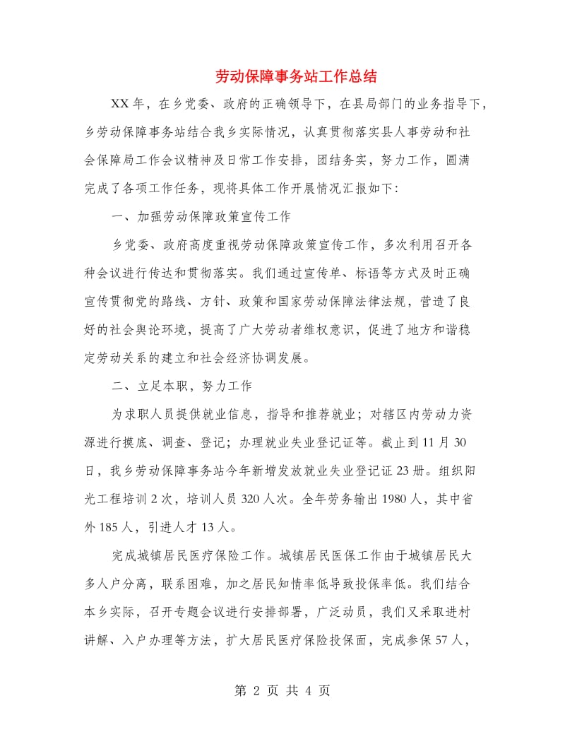 劳动保障事务站工作总结.doc_第2页