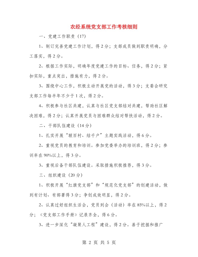 农经系统党支部工作考核细则.doc_第2页