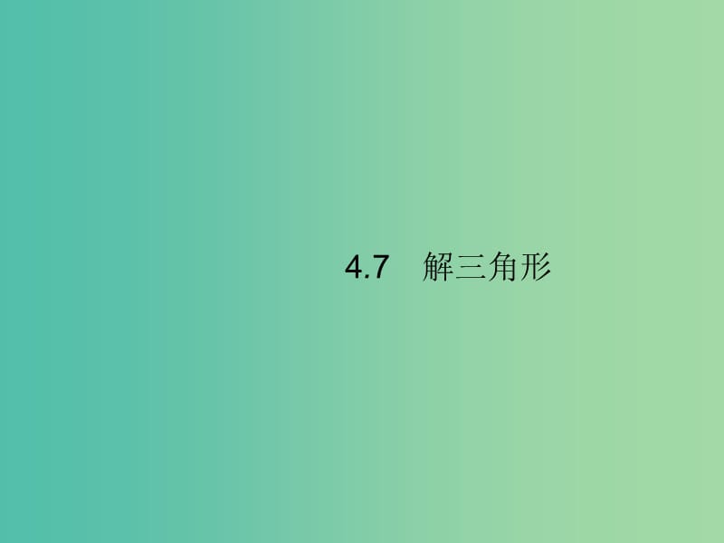 2020版高考數(shù)學(xué)一輪復(fù)習(xí) 第四章 三角函數(shù)、解三角形 4.7 解三角形課件 文 北師大版.ppt_第1頁