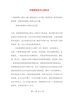 哈姆雷特讀書(shū)心得體會(huì).doc