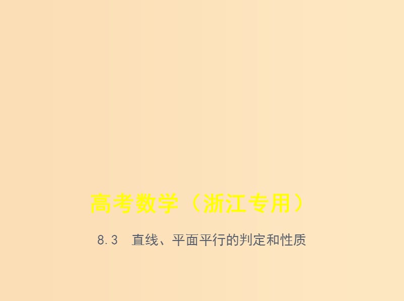 （浙江專用）2020版高考數(shù)學(xué)一輪總復(fù)習(xí) 專題8 立體幾何 8.3 直線、平面平行的判定和性質(zhì)課件.ppt_第1頁