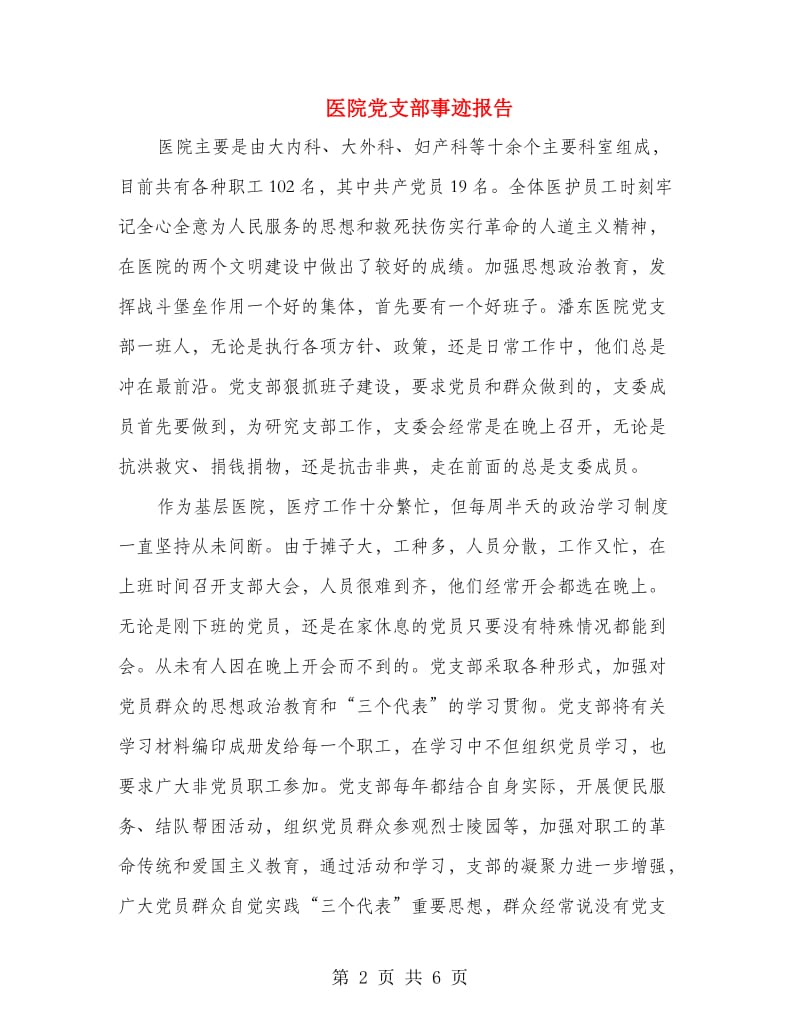 医院党支部事迹报告.doc_第2页