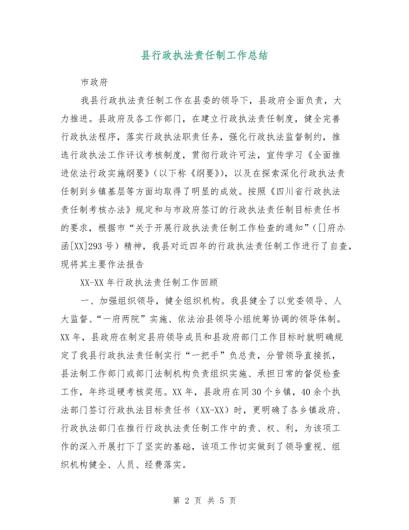 县行政执法责任制工作总结.doc_第2页